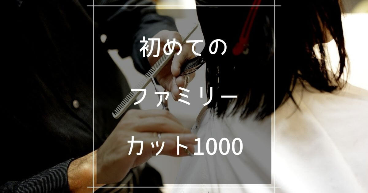 女性も利用する はじめてのファミリーカット1000体験 30代女性口コミ マロのまろやかミニマルライフ