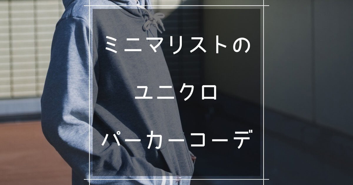 ユニクロのパーカー愛用中 ミニマリストのコーデも紹介 マロのまろやかミニマルライフ