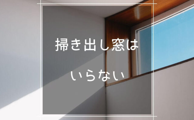 掃き出し窓はいらない ミニマリスト夫婦が決断した理由を紹介 マロのまろやかミニマルライフ