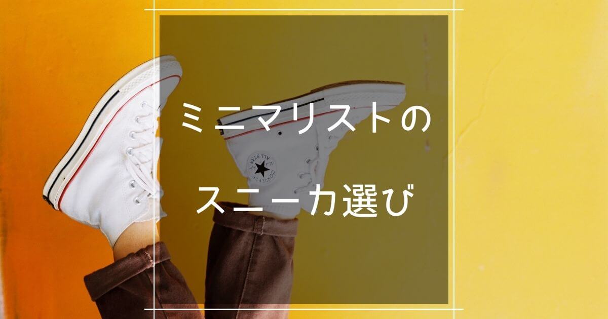 ミニマリストのスニーカー選びのポイント コーデ紹介 30代女性 マロのまろやかミニマルライフ