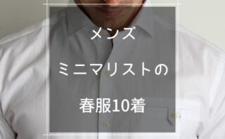 メンズミニマリストが愛用する洋服ブランド３選 マロのまろやかミニマルライフ