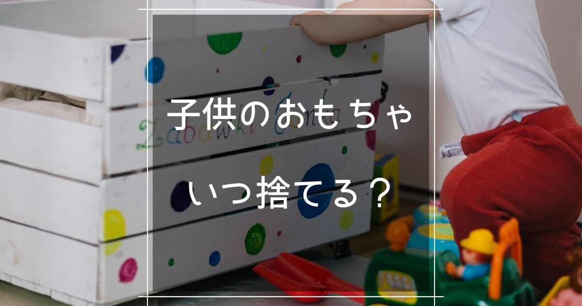 子供のおもちゃを捨てるタイミングや厳選方法を紹介 マロのまろやかミニマルライフ