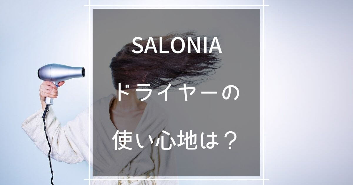 Saloniaドライヤーを購入 実際に使ってみた感想を紹介 口コミ マロのまろやかミニマルライフ