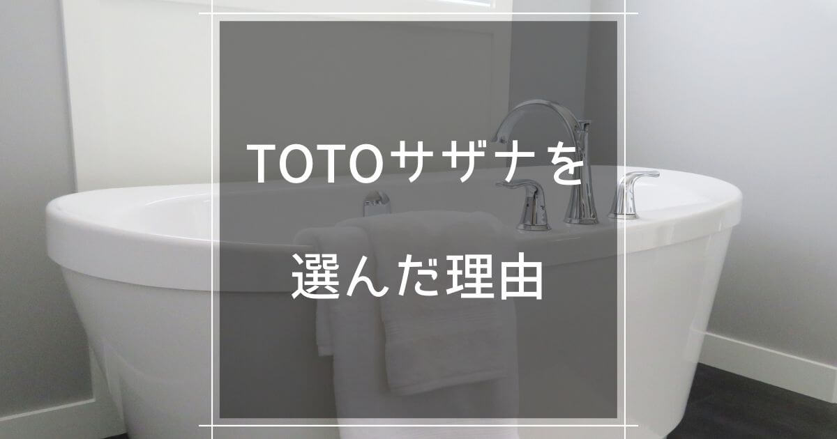 ミニマリスト夫婦が選んだtotoサザナのオプションを紹介 マロのまろやかミニマルライフ