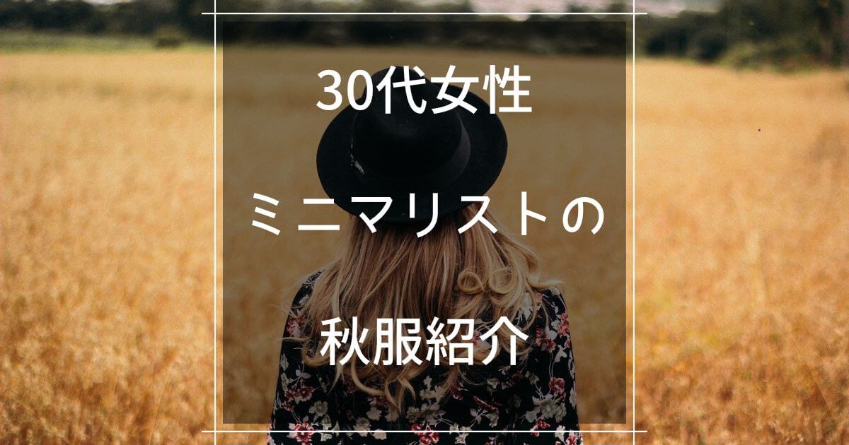 30代女性ミニマリストの秋服紹介