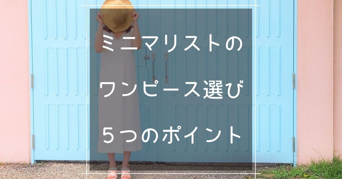 ワンピースだけで暮らしたいミニマリストの秋服９着を紹介 30代女性 マロのまろやかミニマルライフ