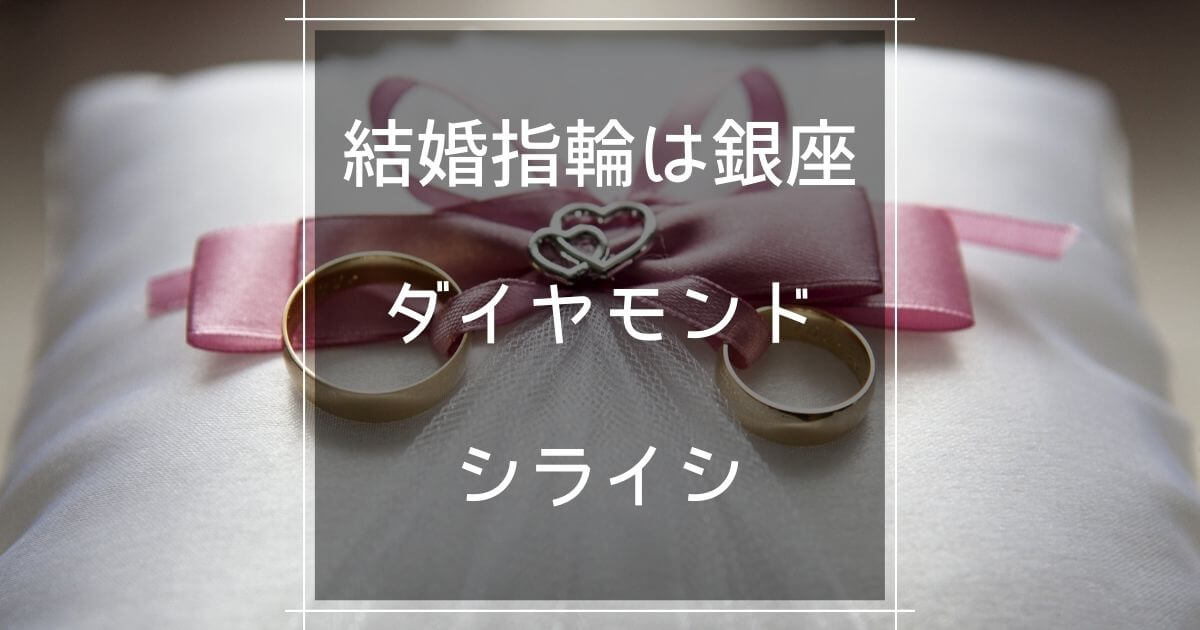 結婚指輪は銀座ダイヤモンドシライシ