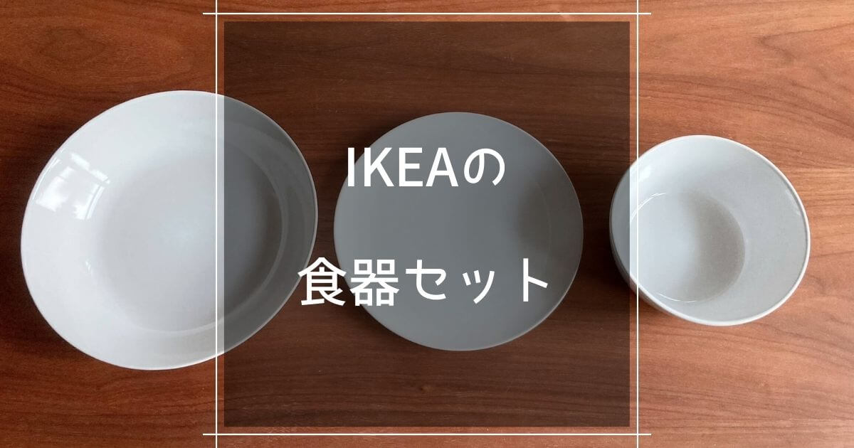 IKEAの食器セット
