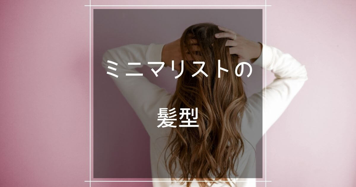 ミニマリストの髪型はどう決める 5つのポイントを紹介 マロのまろやかミニマルライフ ミニマリストの髪型はどう決める 5つのポイントを紹介 マロのまろやかミニマルライフ
