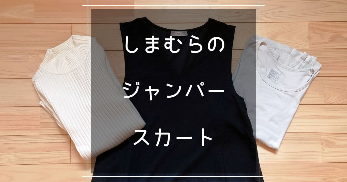 オールシーズン着れる しまむらのジャンパースカート マロのまろやかミニマルライフ