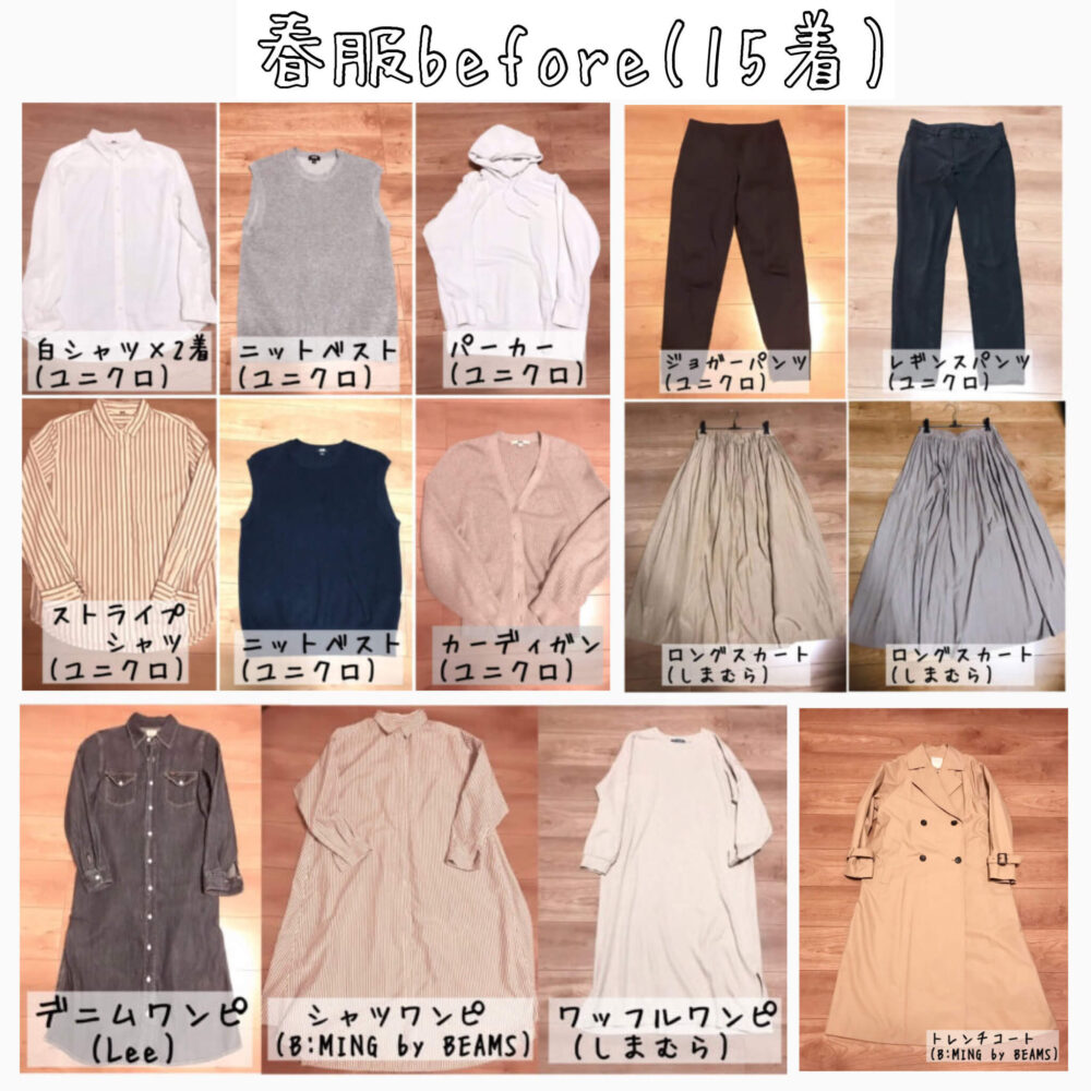 ミニマリストの春服ビフォーアフター 全10着のお気に入り紹介 マロのまろやかミニマルライフ