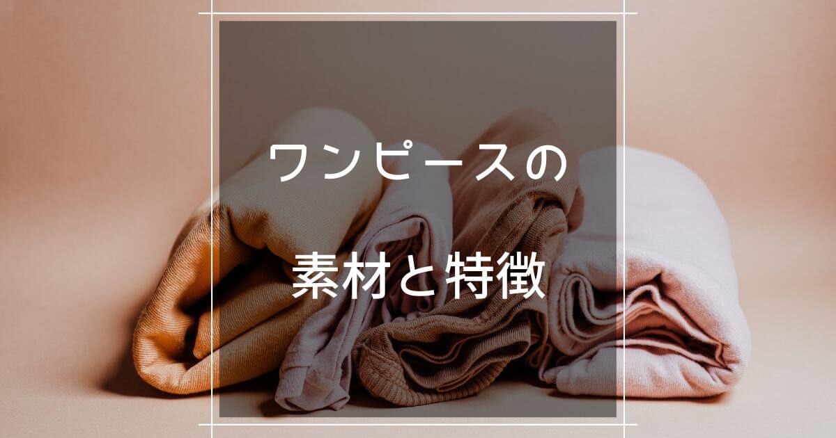 ワンピース大好き 素材による違いや特徴って マロのまろやかミニマルライフ