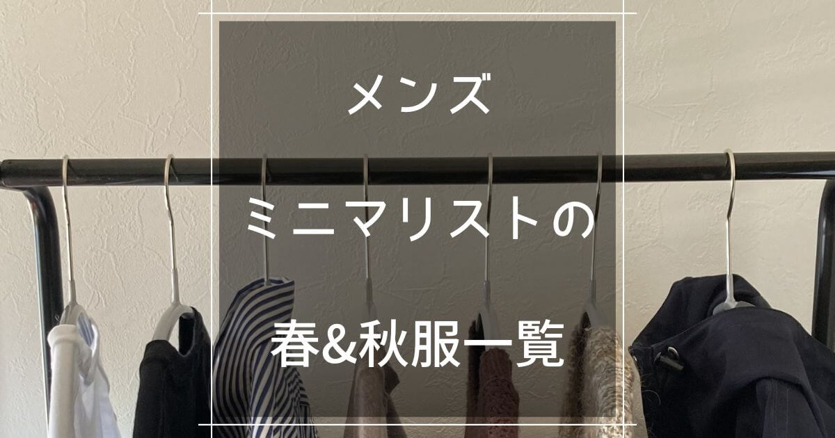 メンズミニマリスト 春と秋は同じ服でok 春秋服一覧を紹介 マロのまろやかミニマルライフ