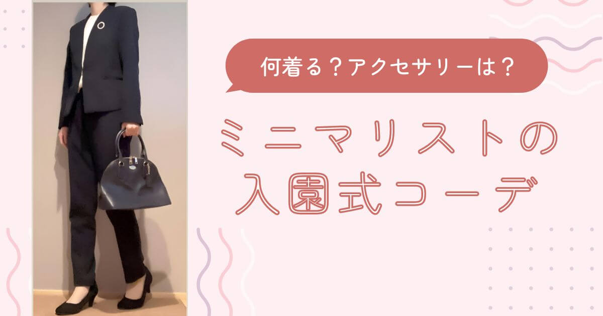 ミニマリストの入園式コーデ〜シンプルなセットアップスーツ〜