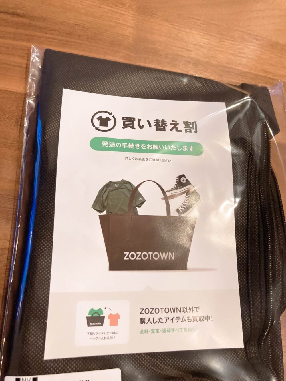 ZOZO買い替え割送付用バッグは家に届く