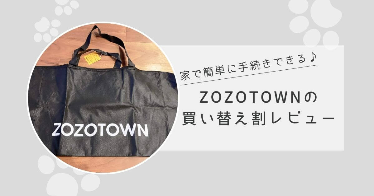 家で簡単に手続きできる♪ZOOTOWNの買い替え割レビュー