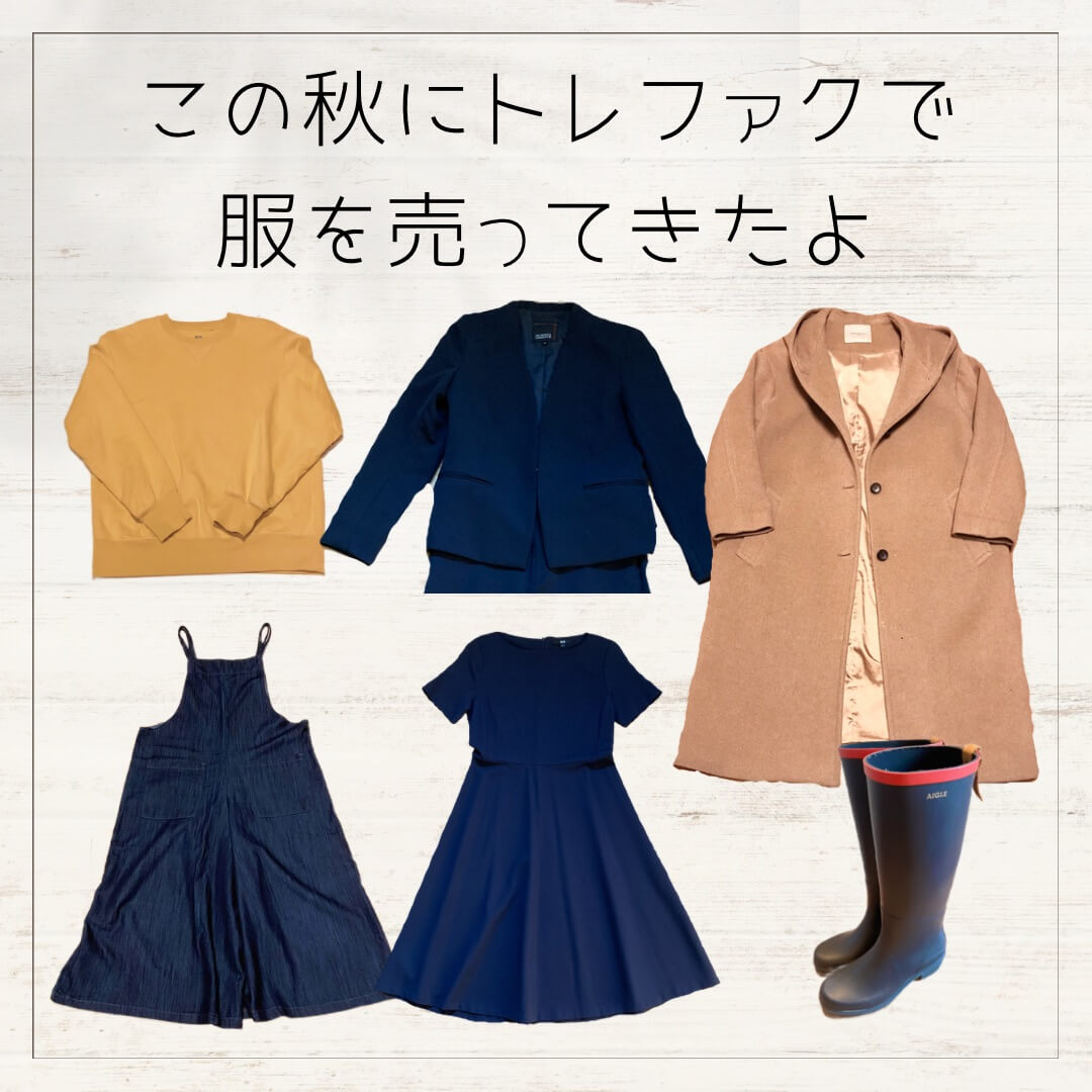 この秋にトレファクで売った服