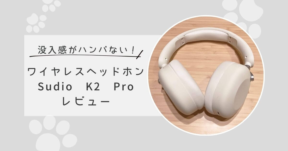 没入感がハンパない！ワイヤレスヘッドホンSudio K2 Proレビュー