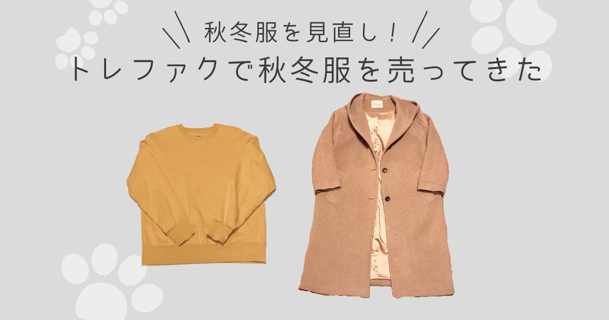 秋冬服を見直し！トレファクで秋冬服を売ってきた