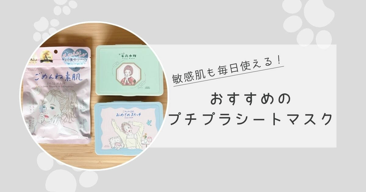 敏感肌も毎日使える！おすすめのプチプラシートマスク