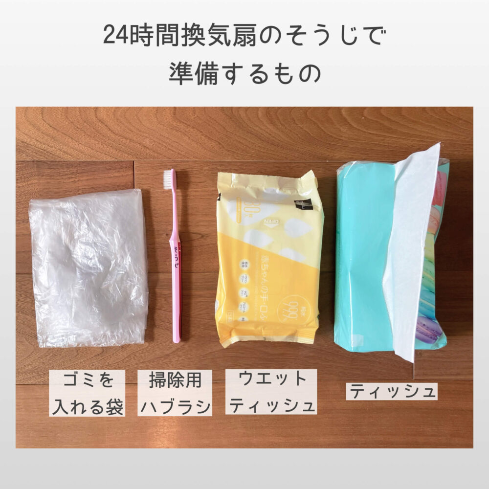 24時間換気扇の掃除で準備するもの