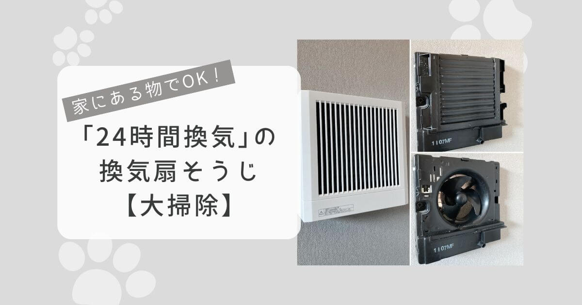 家にある物でOK！24時間換気の換気扇そうじ【大掃除】