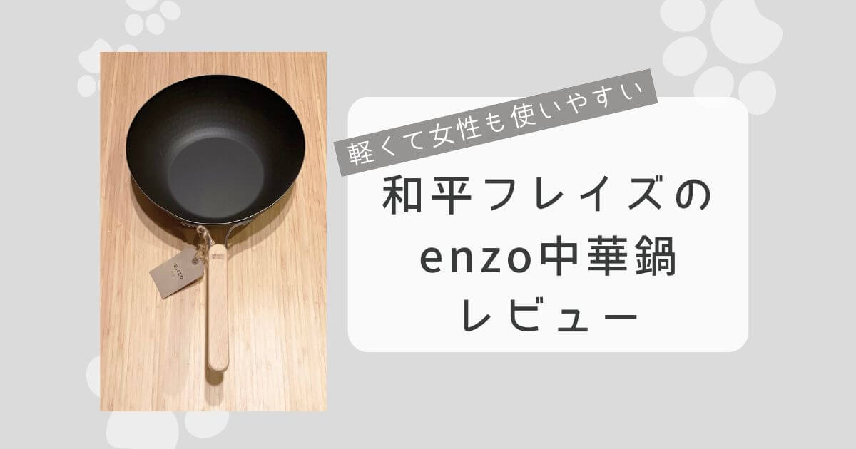 軽くて女性も使いやすい！和平フレイズのenzo中華鍋レビュー！