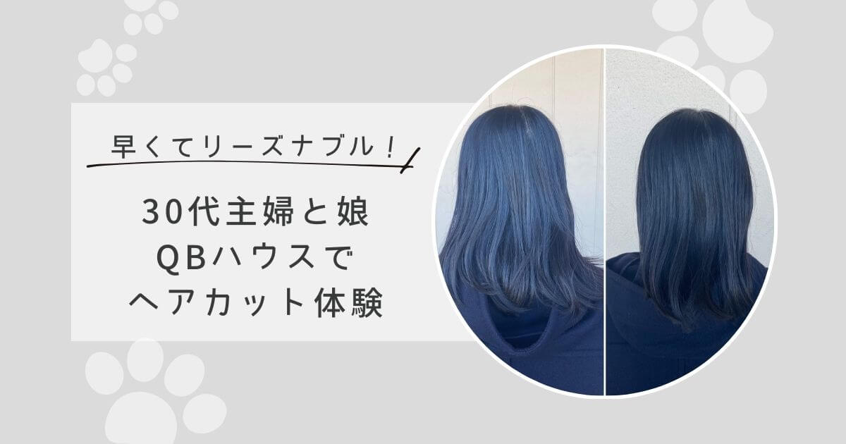 早くてリーズナブル！30代主婦と娘がQBハウスでヘアカット体験