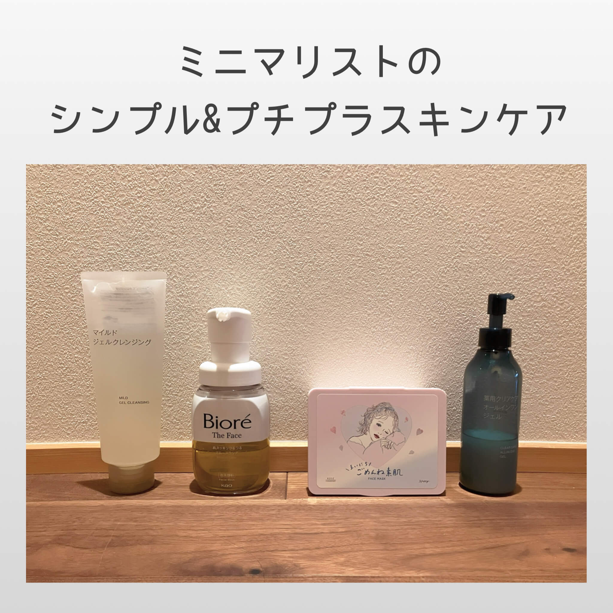ミニマリストのシンプル&プチプラスキンケア