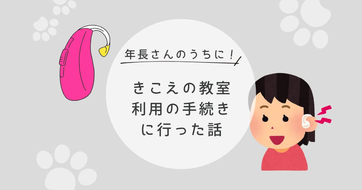 年長さんのうちに！きこえの教室利用の手続きに行った話